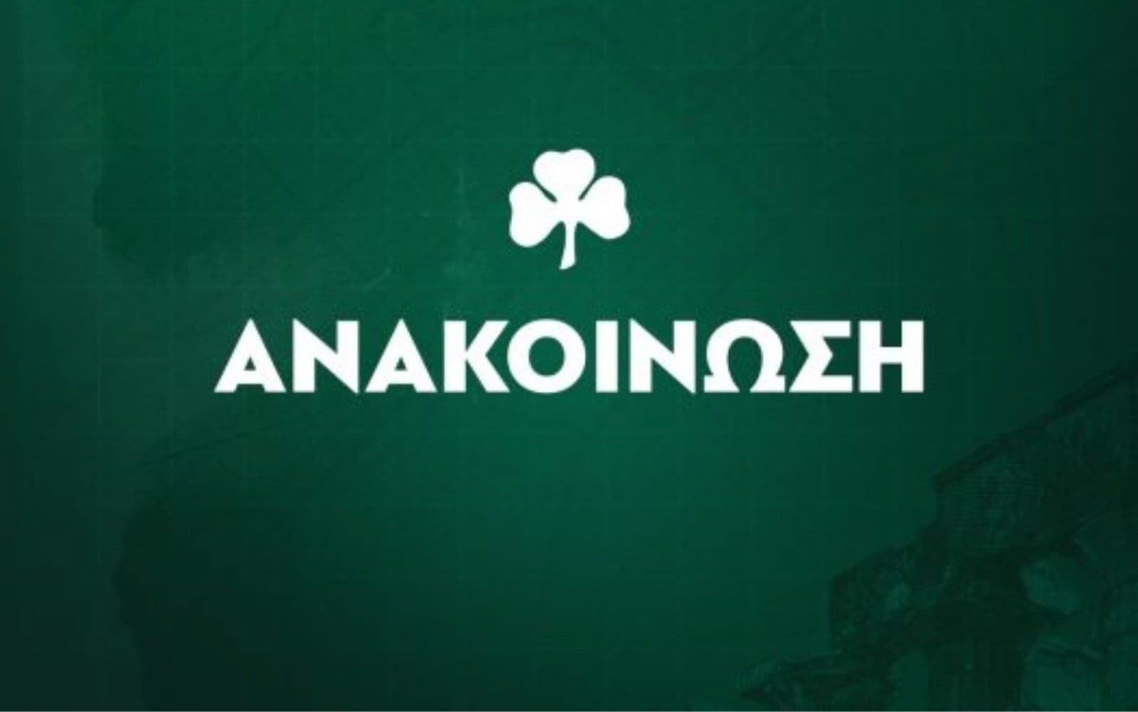 Παναθηναϊκός: Κατηγορηματική διάψευση για τα σενάρια αλλαγής ιδιοκτησίας